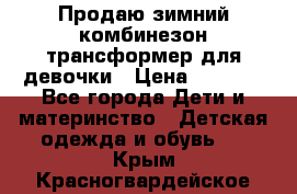 Продаю зимний комбинезон трансформер для девочки › Цена ­ 1 000 - Все города Дети и материнство » Детская одежда и обувь   . Крым,Красногвардейское